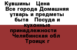 Кувшины › Цена ­ 3 000 - Все города Домашняя утварь и предметы быта » Посуда и кухонные принадлежности   . Челябинская обл.,Троицк г.